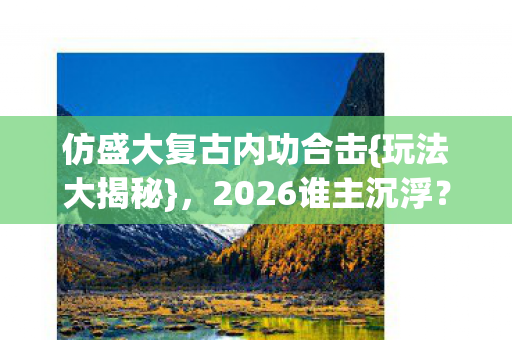 仿盛大复古内功合击图片