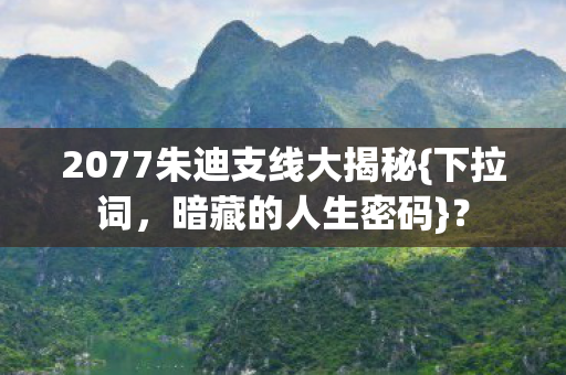 2077朱迪支线大揭秘图片