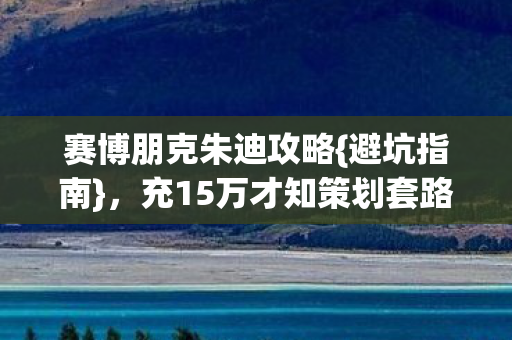 充15万才知策划套路深图片