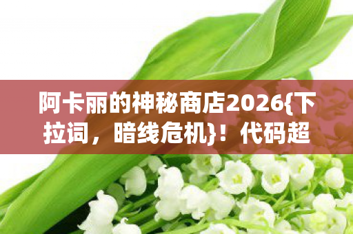 阿卡丽的神秘商店2026图片