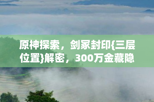 300万金藏隐情图片
