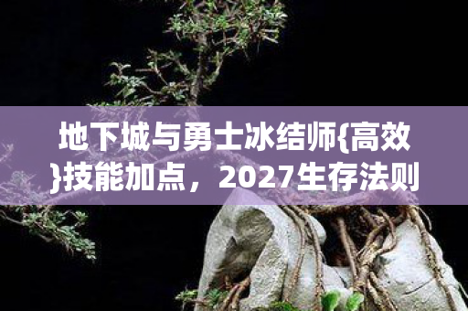2027生存法则揭秘图片