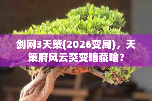 天策府风云突变暗藏啥图片