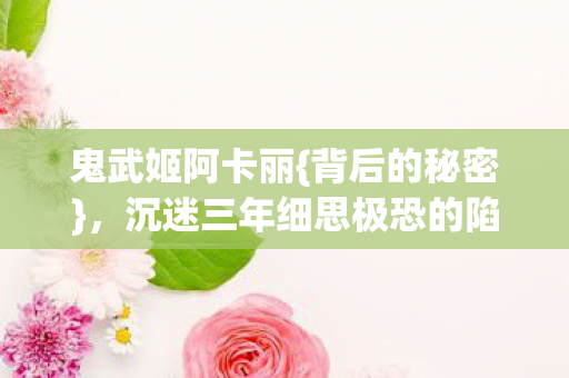 沉迷三年细思极恐的陷阱图片