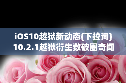 iOS10越狱新动态图片