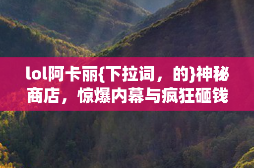 惊爆内幕与疯狂砸钱真相图片