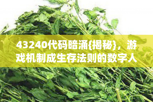 游戏机制成生存法则的数字人生图片