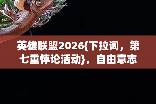 自由意志解锁命运牢笼图片