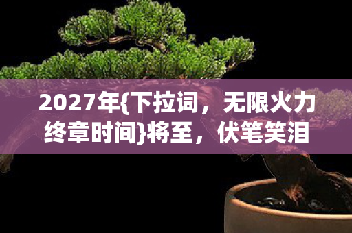 伏笔笑泪为何让我心酸图片