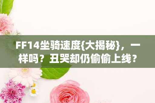 FF14坐骑速度图片