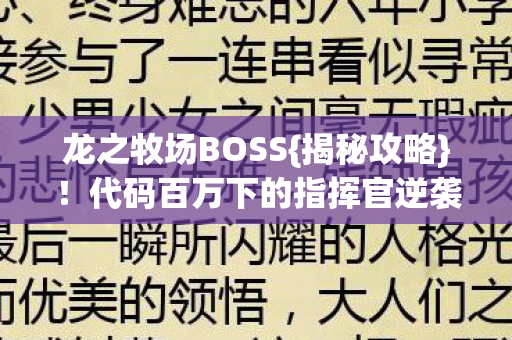 代码百万下的指挥官逆袭路图片
