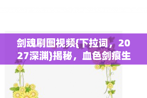 血色剑痕生死悬案真相图片