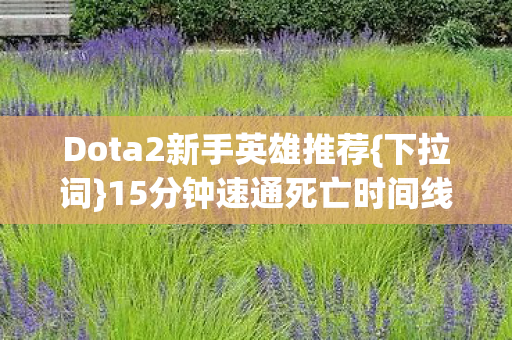 15分钟速通死亡时间线攻略图片