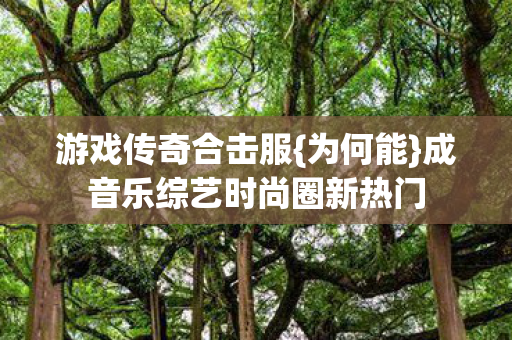 成音乐综艺时尚圈新热门图片