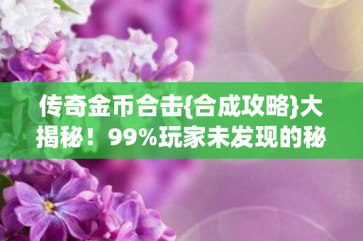 玩家未发现的秘密图片