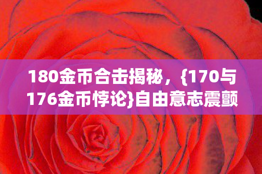 170与176金币悖论图片