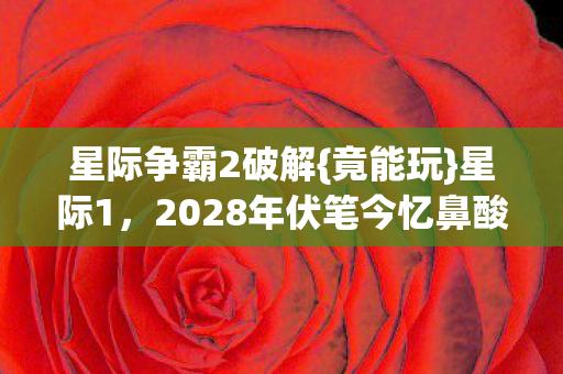 星际争霸2破解{竟能玩}星际1，2028年伏笔今忆鼻酸