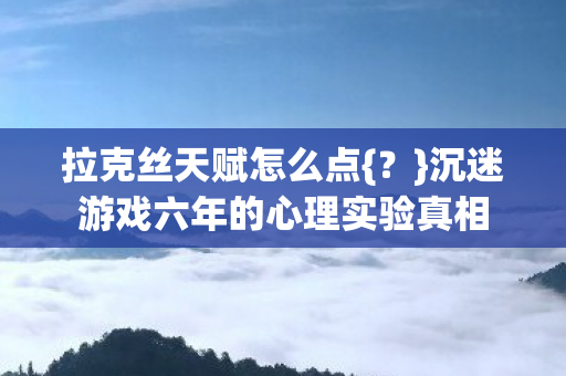 沉迷游戏六年的心理实验真相图片