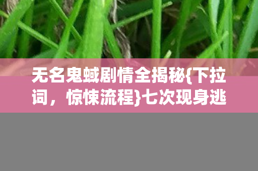 无名鬼蜮剧情全揭秘图片