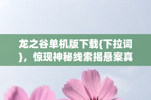 惊现神秘线索揭悬案真相图片