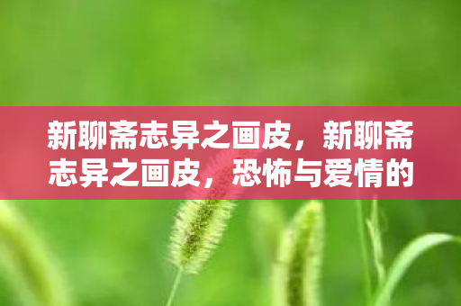 新聊斋志异之画皮图片