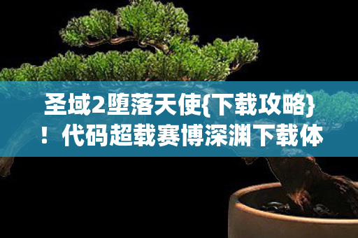 代码超载赛博深渊下载体验图片