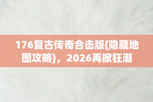 176复古传奇合击版图片