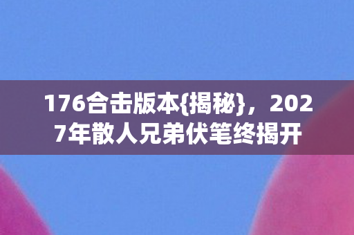 2027年散人兄弟伏笔终揭开图片