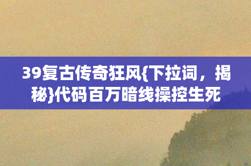 代码百万暗线操控生死局图片