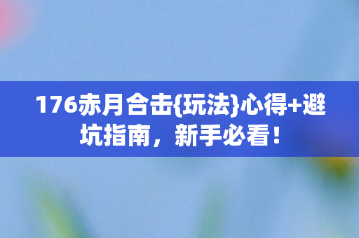 176赤月合击图片