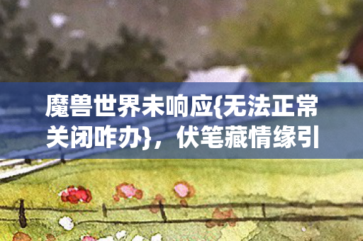 无法正常关闭咋办图片