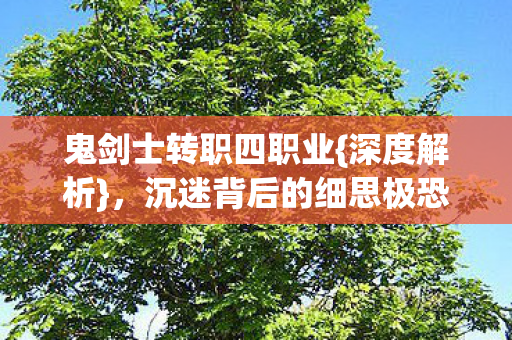 沉迷背后的细思极恐图片