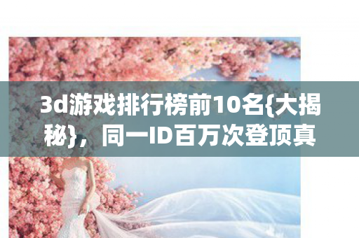 3d游戏排行榜前10名图片