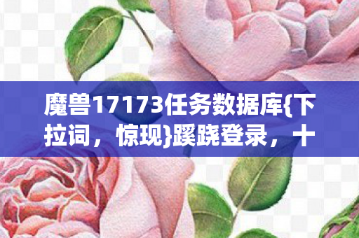 魔兽17173任务数据库图片