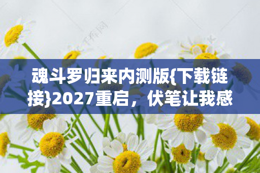 魂斗罗归来内测版{下载链接}2027重启,伏笔让我感动 魂斗罗归来内测版{下载链接}2027重启,伏笔让我感动