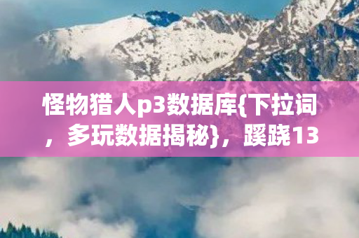 蹊跷1372次登录真相图片