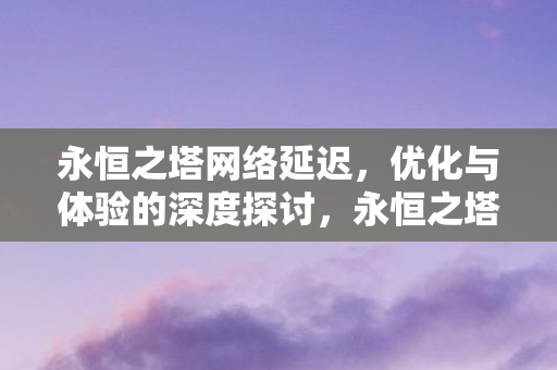优化与体验的深度探讨图片