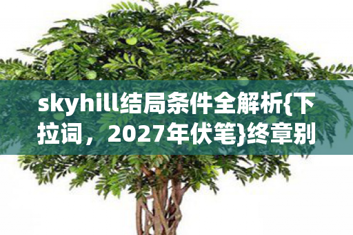 skyhill结局条件全解析图片