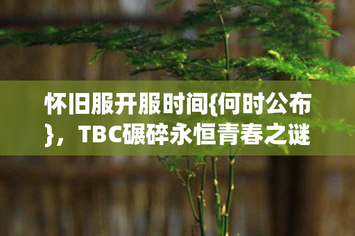 TBC碾碎永恒青春之谜图片