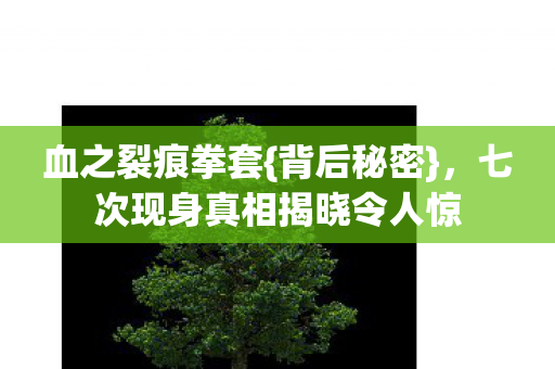 七次现身真相揭晓令人惊图片