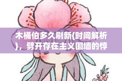 劈开存在主义围墙的悖论图片