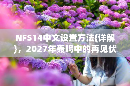 2027年轰鸣中的再见伏笔图片