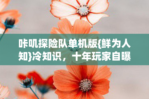 咔叽探险队单机版图片
