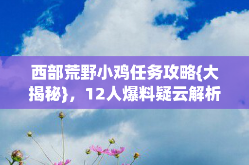 西部荒野小鸡任务攻略图片