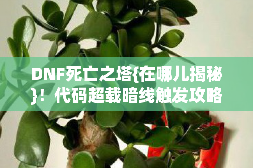 代码超载暗线触发攻略图片