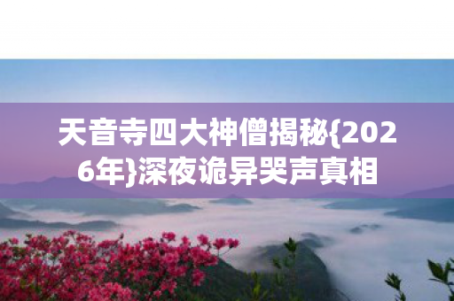 天音寺四大神僧揭秘图片