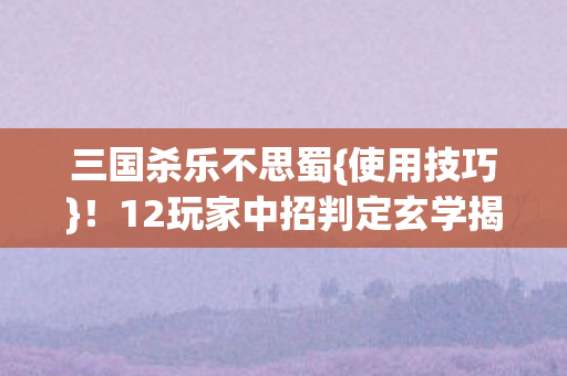 12玩家中招判定玄学揭秘图片
