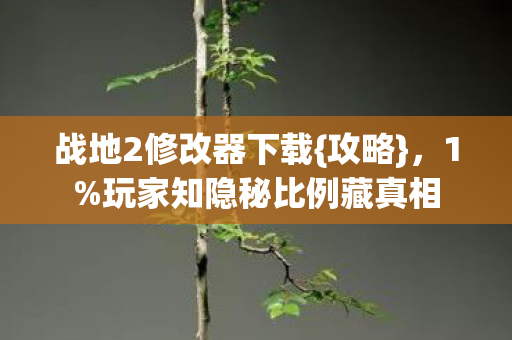 玩家知隐秘比例藏真相图片