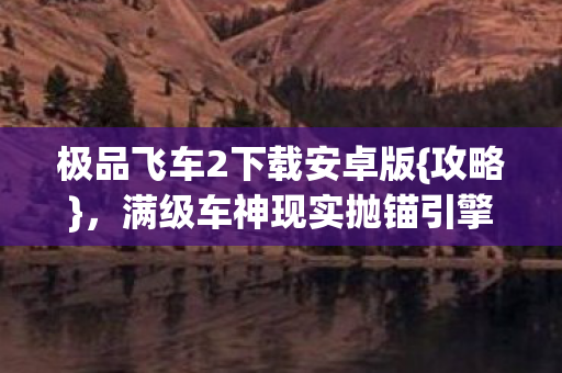 满级车神现实抛锚引擎轰鸣图片