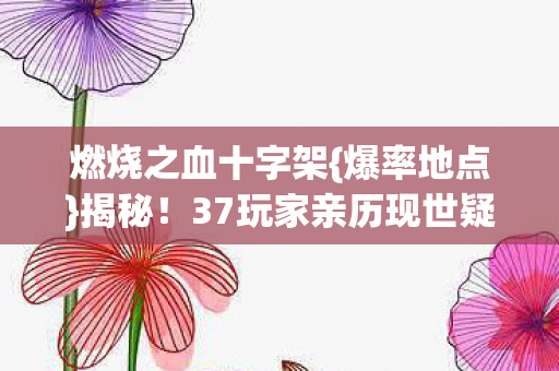 37玩家亲历现世疑云图片